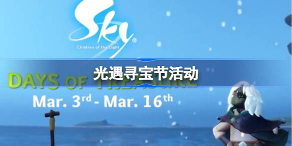 光遇3月新活动是什么 光遇寻宝节活动一览