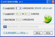 定时关机软件免费版9.0