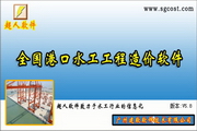 交通部港口内河水运工程概预算清单计价软件 营改增免费版2016营改增升级版