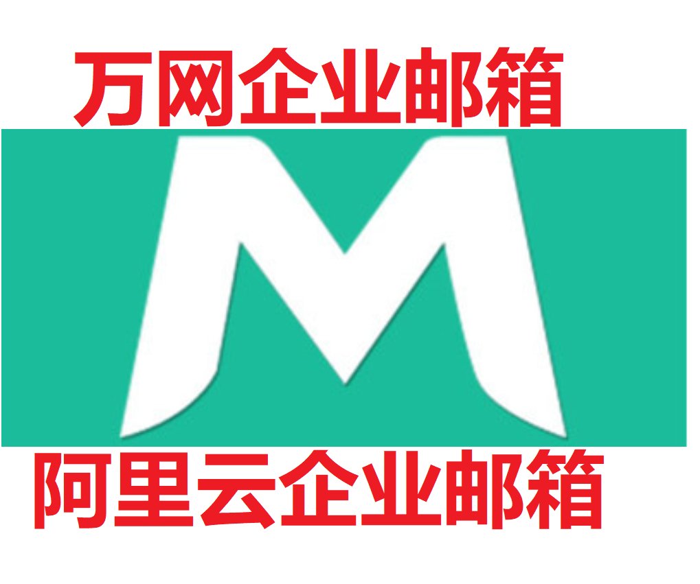 阿里云邮箱开通全攻略：告别邮件困扰，开启高效办公新纪元！