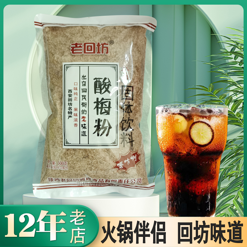 老回坊酸梅粉：探寻陕西酸梅汤的秘密，正宗话梅汤的甜蜜诱惑