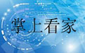 掌上看家3.1.0 For iphone