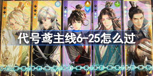 代号鸢主线6-25怎么过 代号鸢主线6-25通关攻略