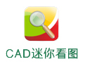 CAD迷你看图  官方版v2016R13