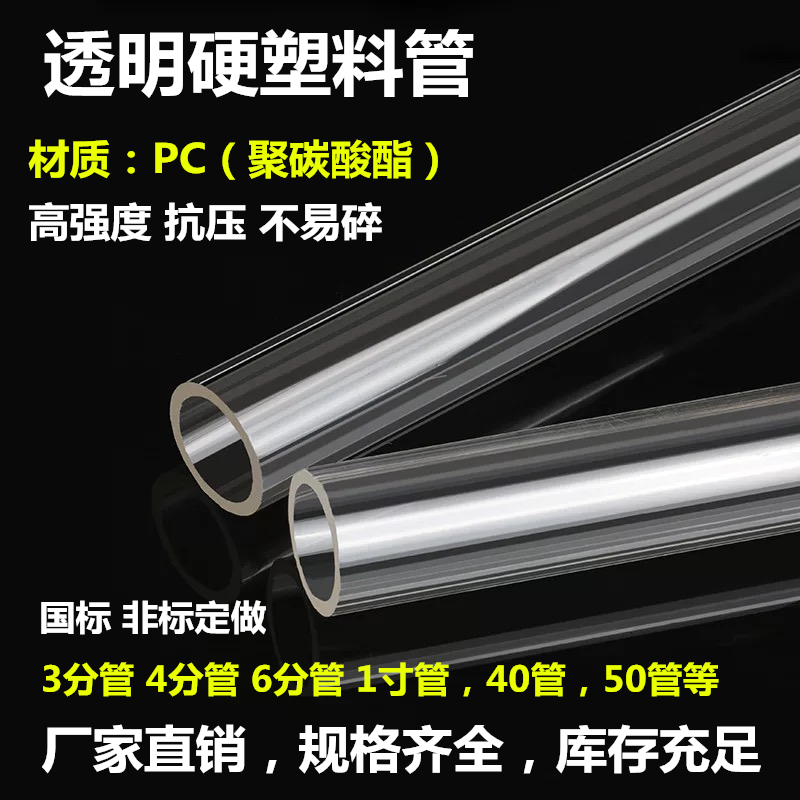 亚克力管 vs PC聚碳酸酯管：透明管材的全面解析与选购指南