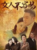 女人不容易