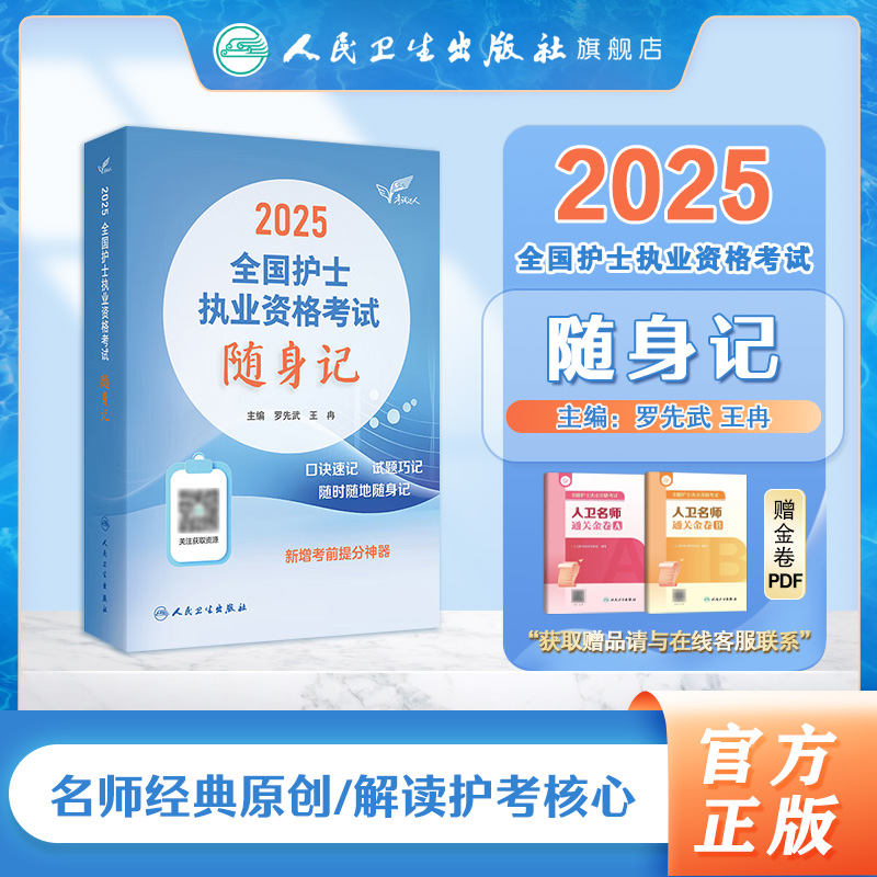 2026护考攻略：轻松应对人卫版护考随身记，护士资格证考试必备资料书