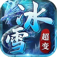 变态版冰雪传奇手游