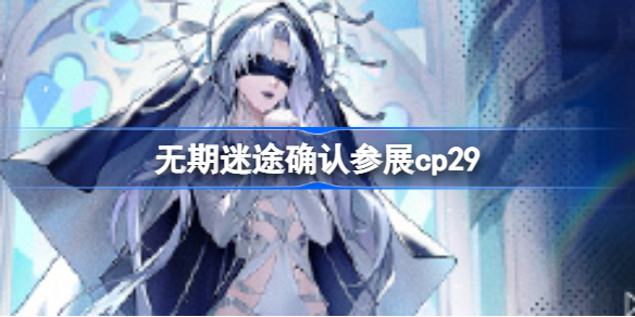 无期迷途确认参展cp29 无期迷途cp29参展内容一览
