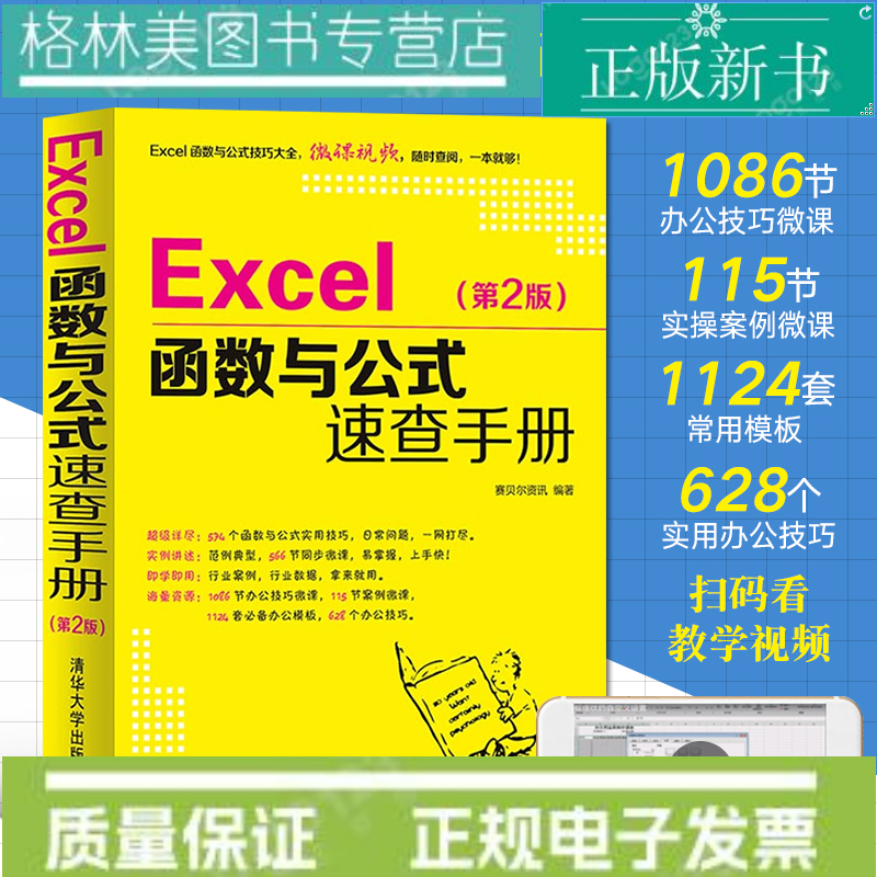 Excel函数与公式速查手册第2版：从入门到精通，轻松搞定办公数据处理！