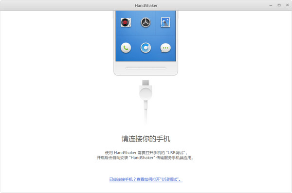 HandShaker windowsv1.1.0官方版