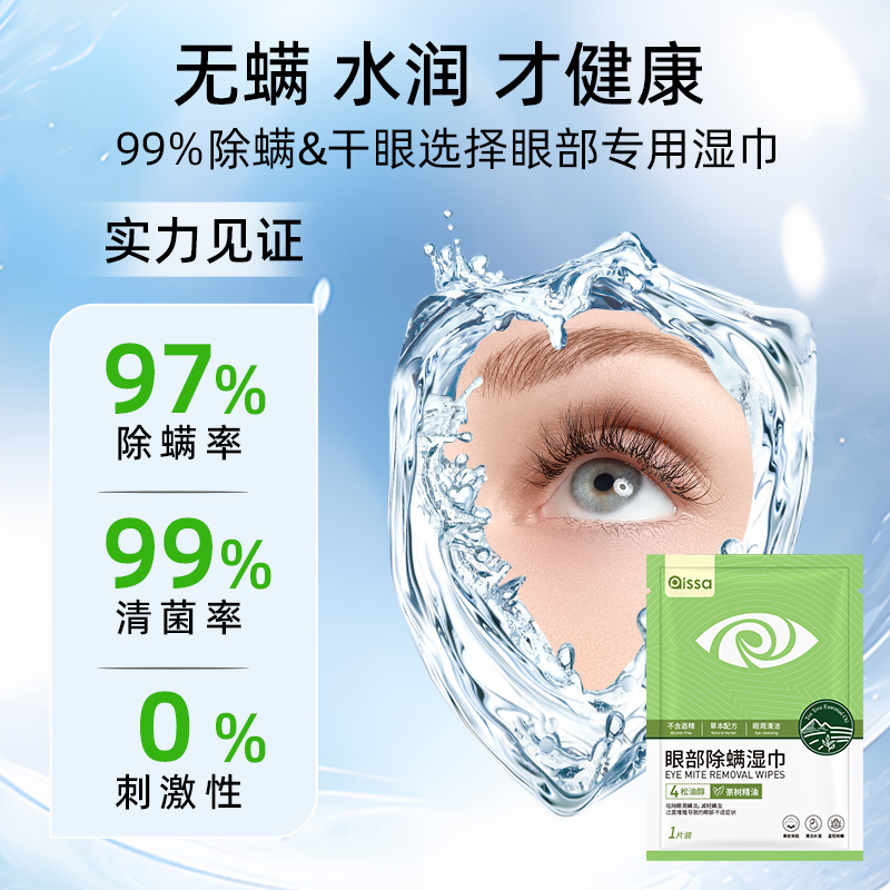 眼部除螨湿巾：告别螨虫困扰，守护明亮双眸！