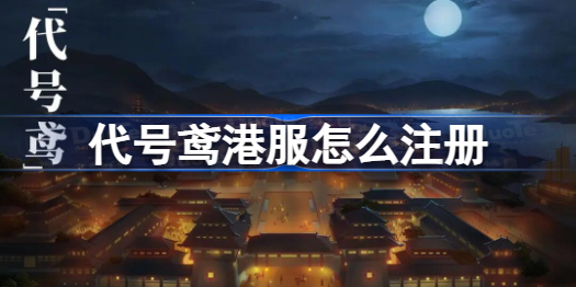 代号鸢港服怎么注册 代号鸢港服注册教程