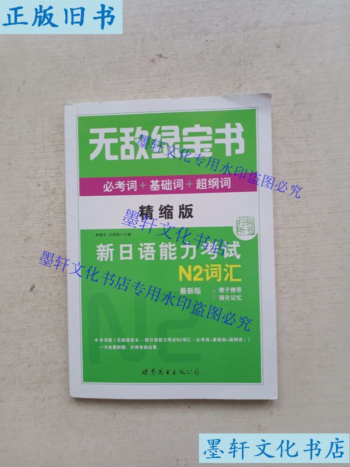 二手正版无敌绿宝书——新日语能力考试N2词汇，助你轻松过级