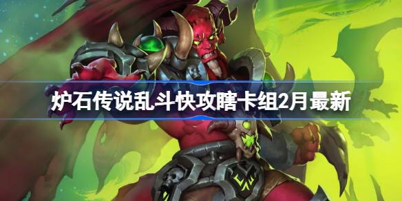 炉石传说乱斗快攻瞎卡组代码 炉石传说乱斗快攻瞎推荐2月