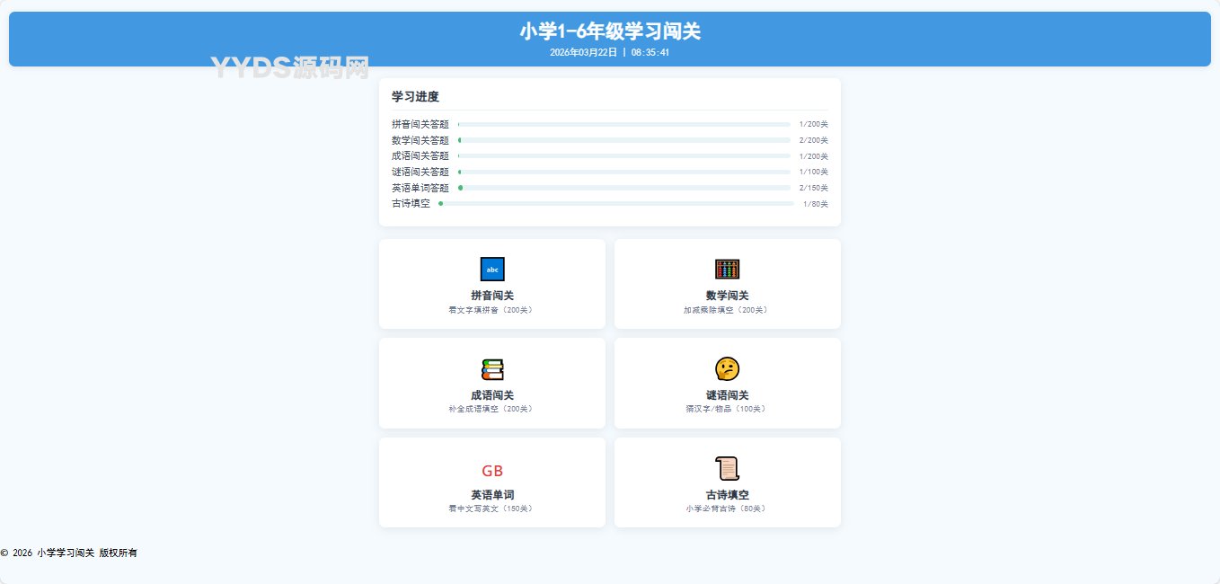 小学1-6年级答题闯关网站源码