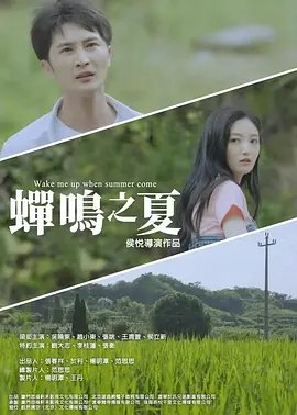 蝉鸣之夏