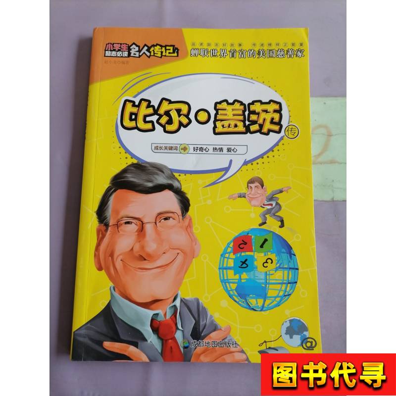 小学生励志必读：比尔·盖茨传，开启你的梦想之旅