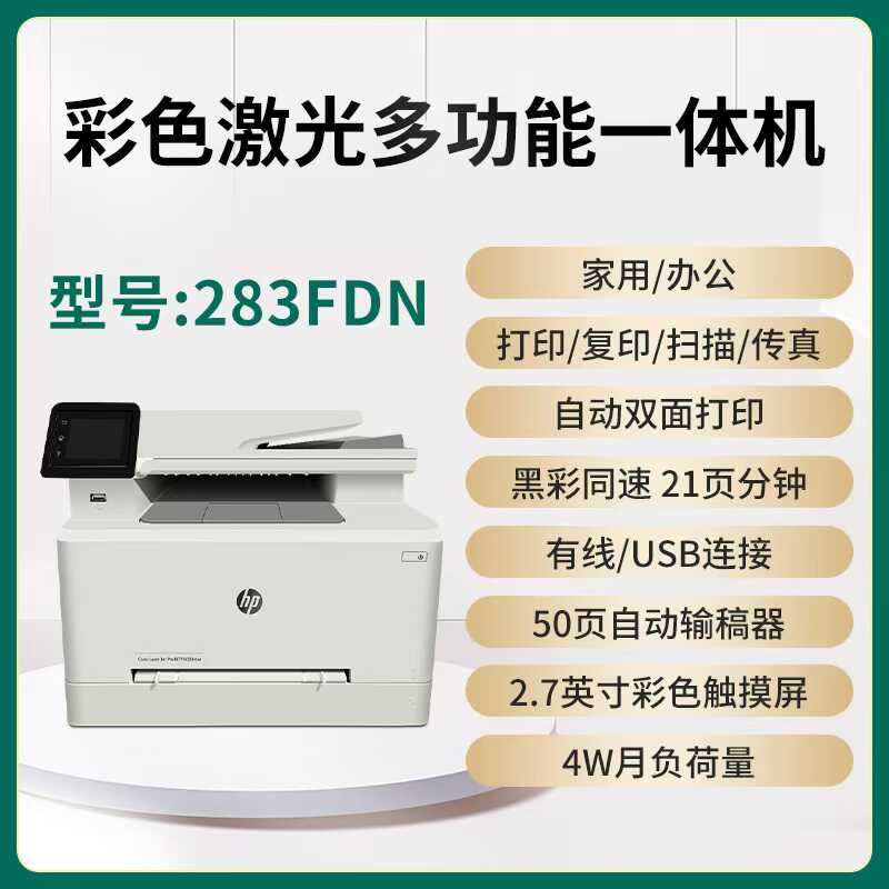 惠普HPM283fdw/479fdw：家庭办公神器，全能一体机的色彩革命