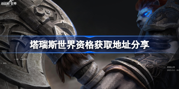 塔瑞斯世界在哪里获取资格 资格获取地址分享