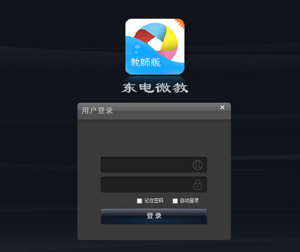 东电微校管理端v1.0.5.0官方版