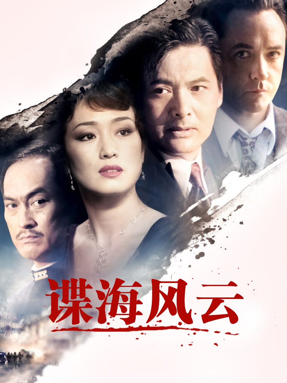谍海风云