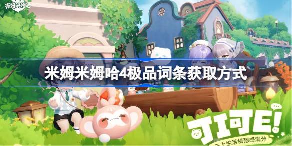 米姆米姆哈4极品词条怎么获取 米姆米姆哈4极品词条获取方式