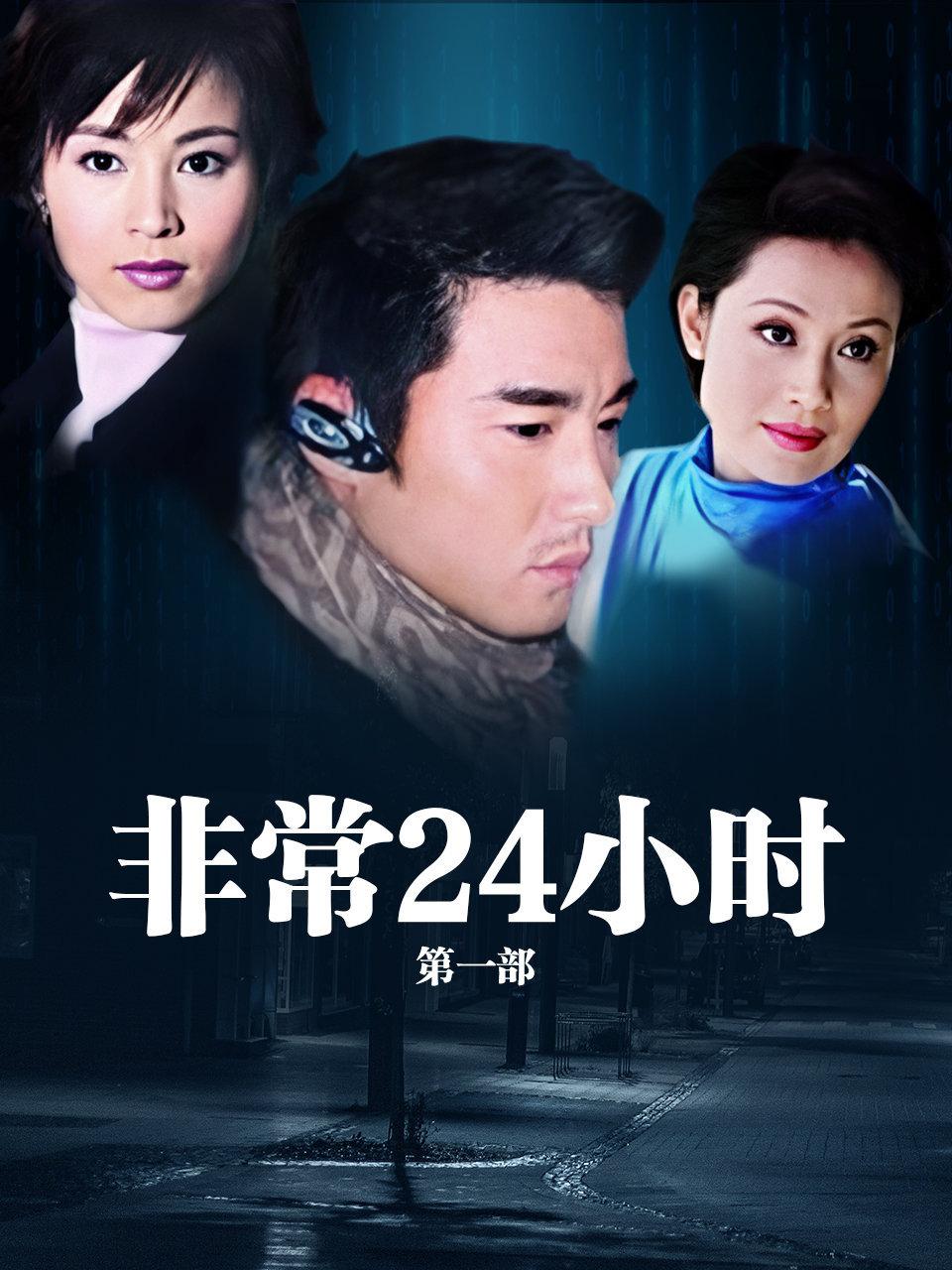 非常24小时 第一部