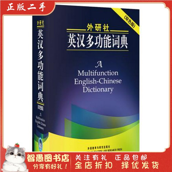 外研社英汉多功能词典(双色版)：学霸必备，英语学习利器！