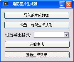 二维码图片生成器1.0 绿色版