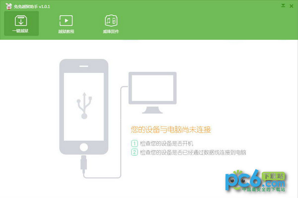 兔兔越狱助手v2.0.0.1官方版