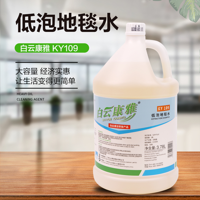 白云康雅KY109低泡地毯水：轻松搞定家中污渍难题，让地毯焕然一新！
