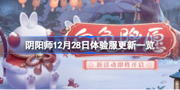 阴阳师12月28日体验服更新一览 阴阳师12月28日体验服更新了什么内容