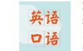 英语口语练习软件2017