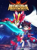 图腾领域 1
