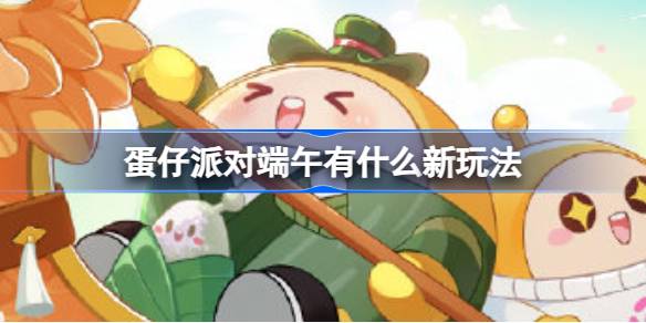 蛋仔派对端午有什么新玩法 蛋仔派对端午节新地图介绍