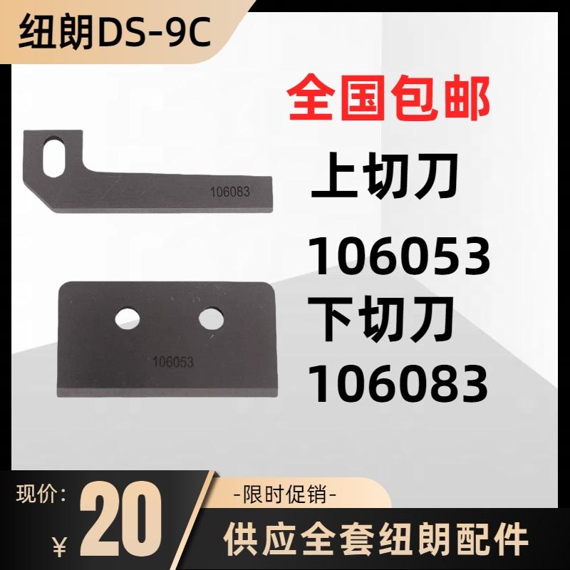 纽朗缝包机刀片DS-9C：高效切割的秘密武器，让包装更完美！️
