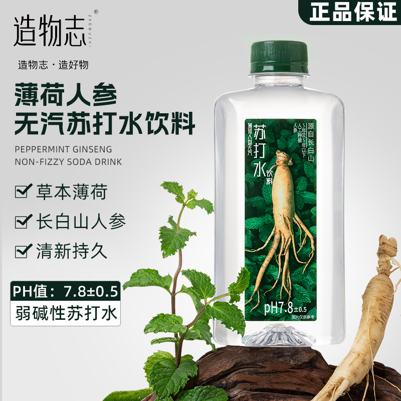 夏日必备！造物志薄荷人参无汽苏打水，清爽解渴，草本养生新体验