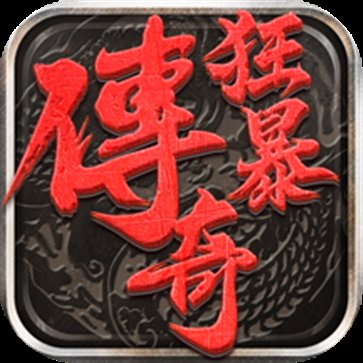 单职业攻速版狂暴传奇