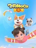 飞狗MOCO 3
