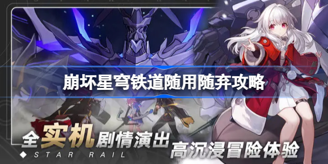 崩坏星穹铁道随用随弃成就 崩坏星穹铁道随用随弃攻略