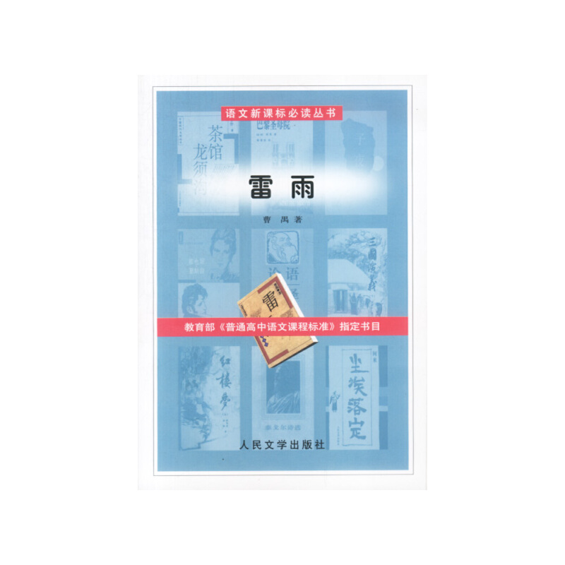 雷雨：曹禺原著正版，新华书店推荐，经典文学的震撼再现