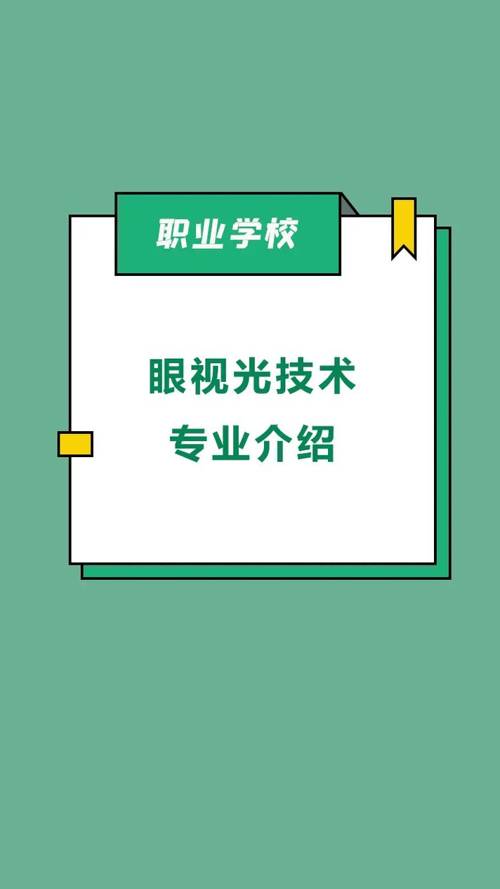 眼视光技术专业发展前景,未来光明，职业发展潜力无限