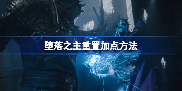 堕落之主怎么重置加点 堕落之主重置加点方法