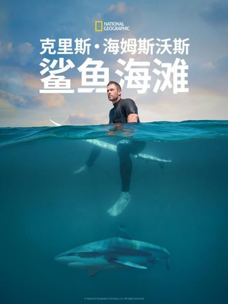 克里斯海姆斯沃斯：鲨鱼海滩