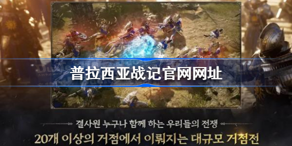 普拉西亚战记官网网址 普拉西亚战记官网地址一览