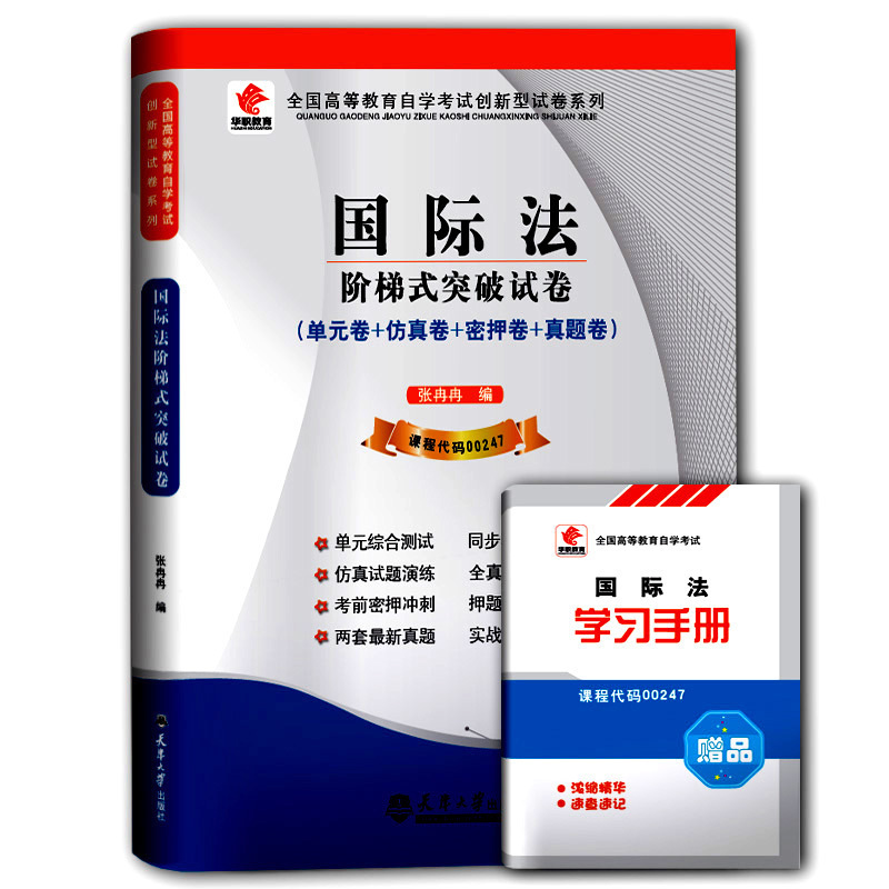 ZW HZ自考华职教育国际法阶梯式突破试卷：助你轻松通关自考之路
