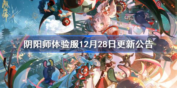 阴阳师体验服12月28日更新公告 阴阳师体验服12月28日更新了什么