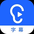 讯飞听见字幕3.0.0.2117官方版