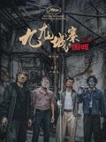 九龙城寨之围城粤配
